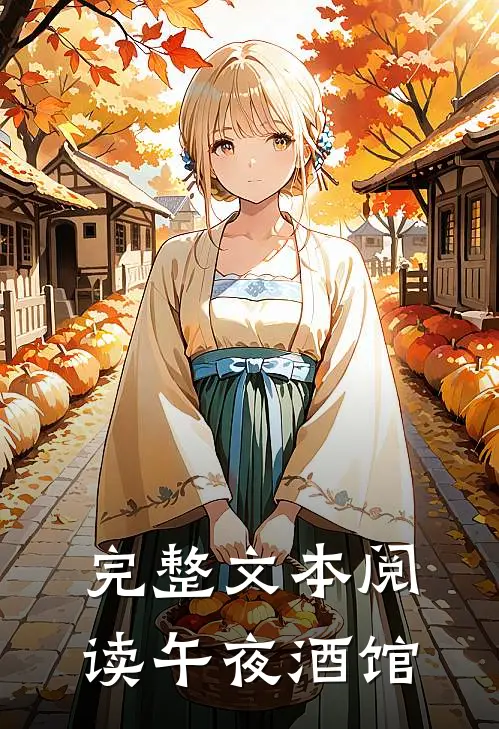完整文本阅读午夜酒馆