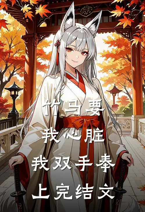 竹马要我心脏，我双手奉上完结文