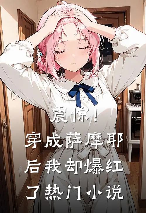 震惊！穿成萨摩耶后我却爆红了热门小说