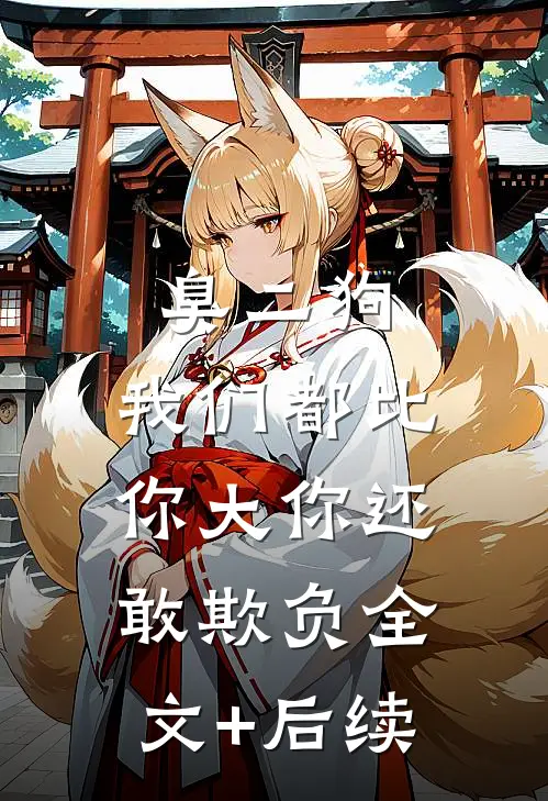 臭二狗，我们都比你大你还敢欺负全文+后续