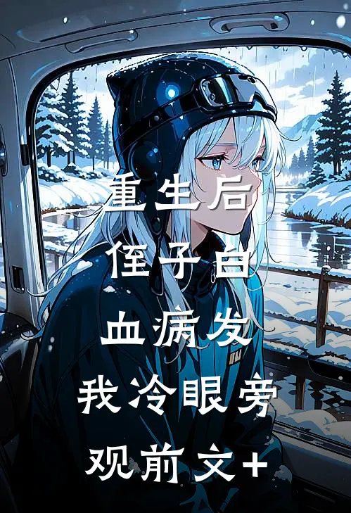 重生后，侄子白血病发，我冷眼旁观前文+