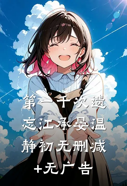 第一千次遗忘江承晏温静初无删减+无广告