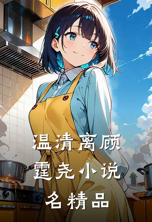 温清离顾霆尧小说名精品