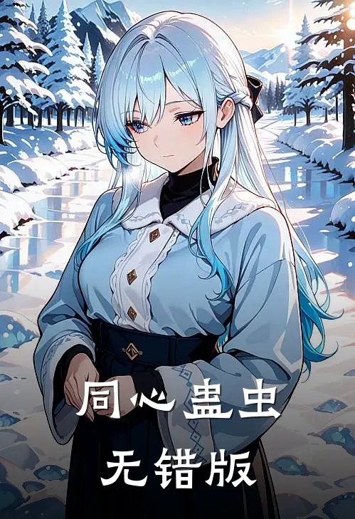 同心蛊虫无错版