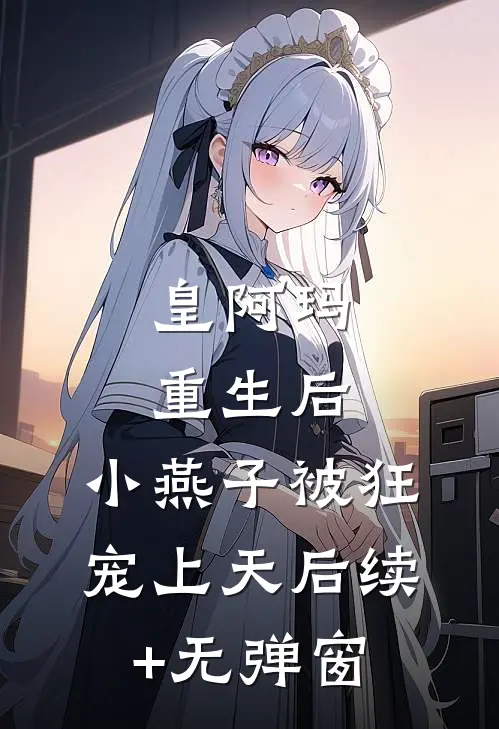 皇阿玛重生后，小燕子被狂宠上天后续+无弹窗