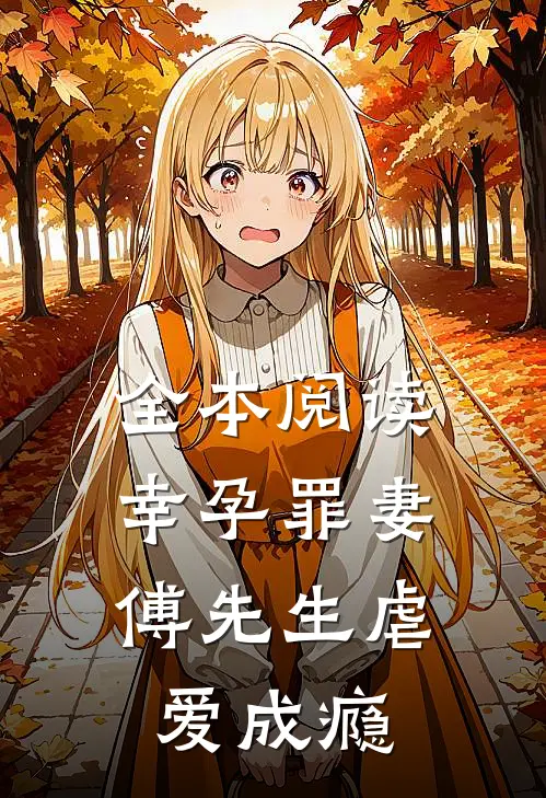 全本阅读幸孕罪妻：傅先生虐爱成瘾