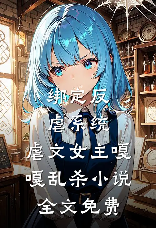 绑定反虐系统，虐文女主嘎嘎乱杀小说全文免费