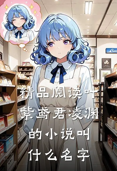 精品阅读叶紫鸢君凌渊的小说叫什么名字
