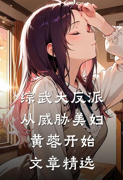 综武大反派：从威胁美妇黄蓉开始文章精选