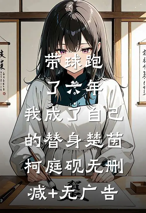 带球跑了六年，我成了自己的替身楚茵柯庭砚无删减+无广告