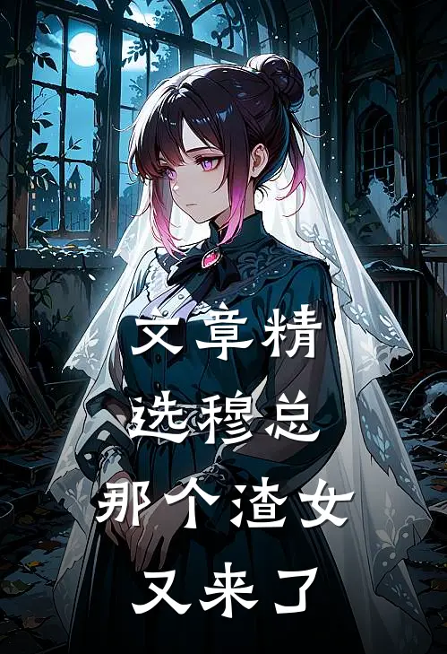 文章精选穆总，那个渣女又来了