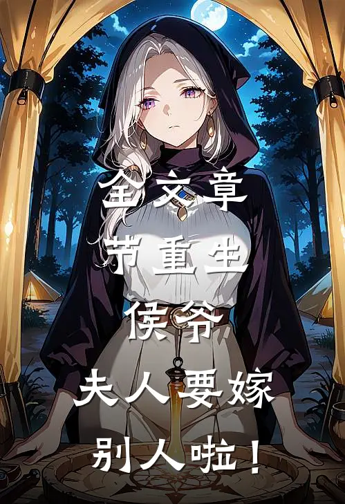 全文章节重生：侯爷，夫人要嫁别人啦！