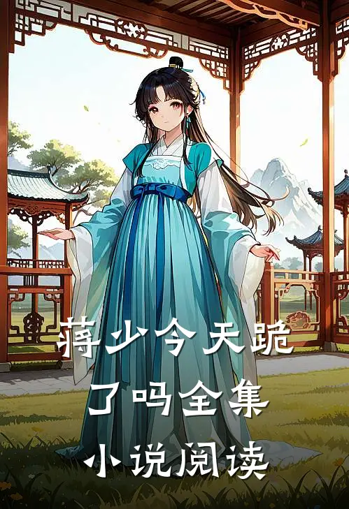 蒋少今天跪了吗全集小说阅读