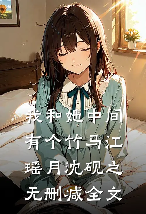我和她中间有个竹马江瑶月沈砚之无删减全文