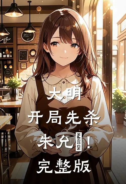 大明：开局先杀朱允炆！完整版