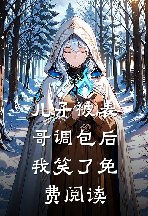 儿子被表哥调包后,我笑了免费阅读
