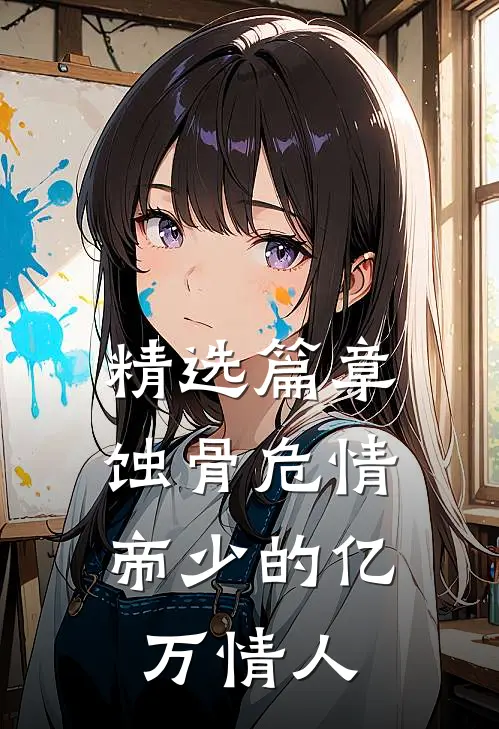 精选篇章蚀骨危情：帝少的亿万情人