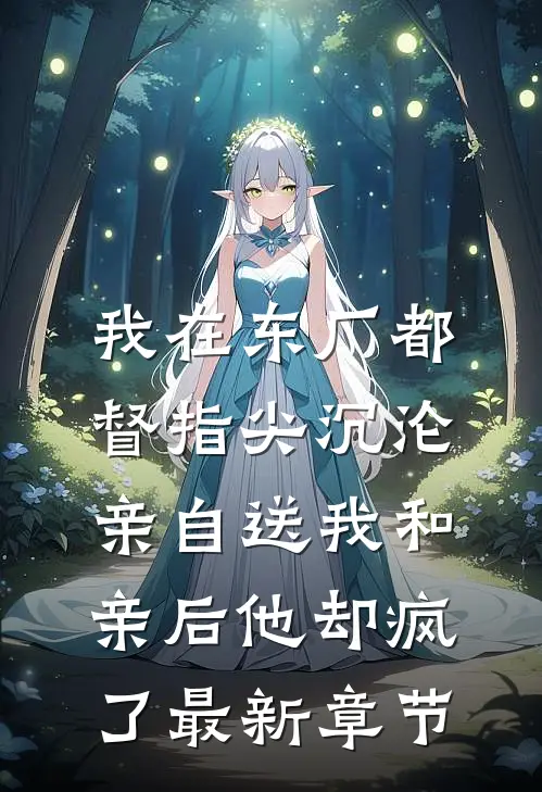 我在东厂都督指尖沉沦，亲自送我和亲后他却疯了最新章节