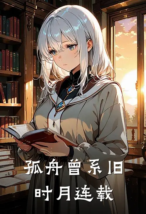 孤舟曾系旧时月连载