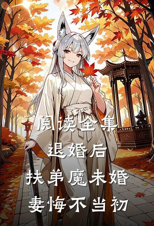 阅读全集退婚后，扶弟魔未婚妻悔不当初