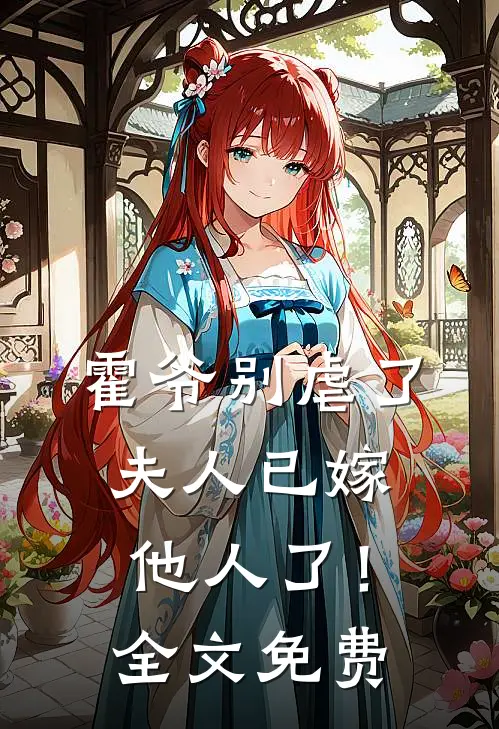 霍爷别虐了,夫人已嫁他人了!全文免费