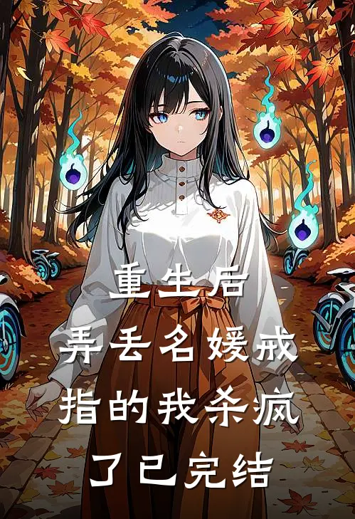 重生后，弄丢名媛戒指的我杀疯了已完结