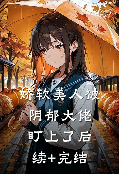 娇软美人被阴郁大佬盯上了后续+完结