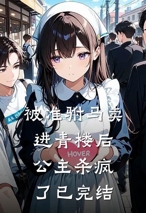 被准驸马卖进青楼后,公主杀疯了已完结