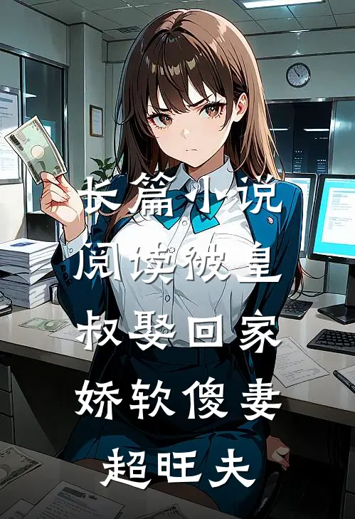 长篇小说阅读被皇叔娶回家，娇软傻妻超旺夫