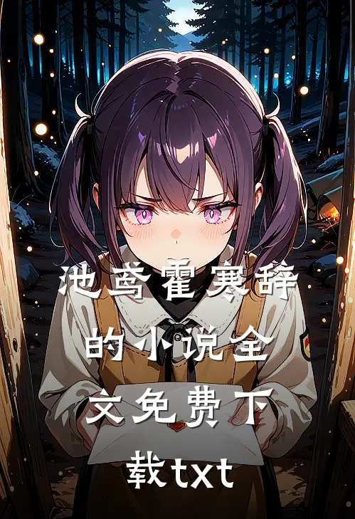 池鸢霍寒辞的小说全文免费下载txt