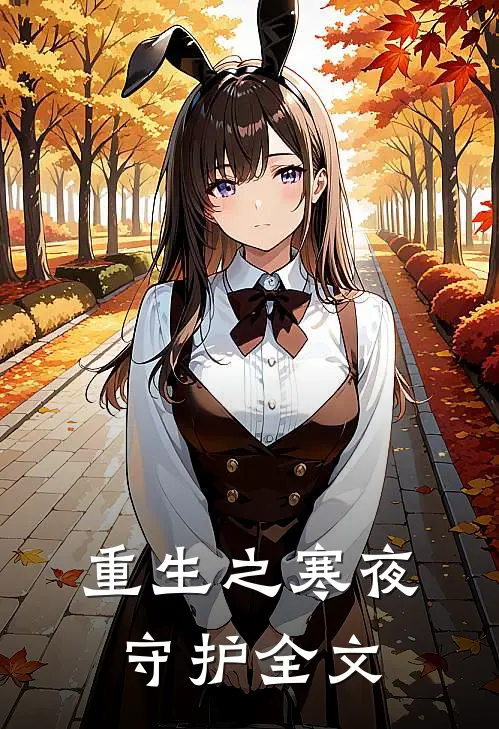 重生之寒夜守护全文