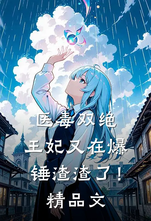 医毒双绝：王妃又在爆锤渣渣了！精品文