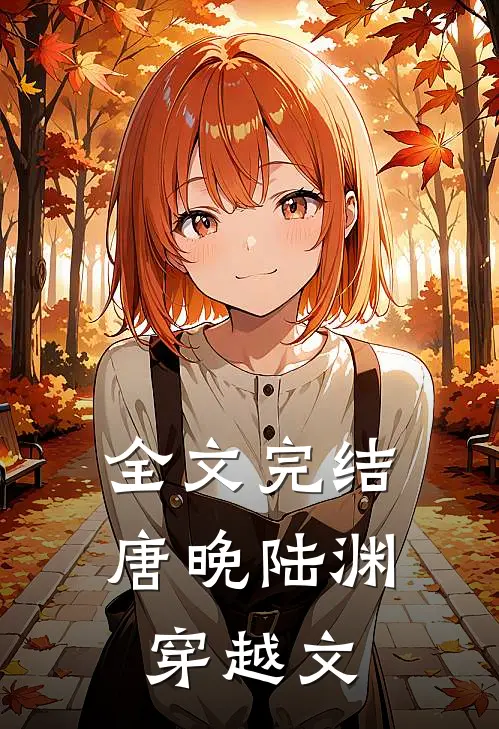 全文完结唐晚陆渊 穿越文