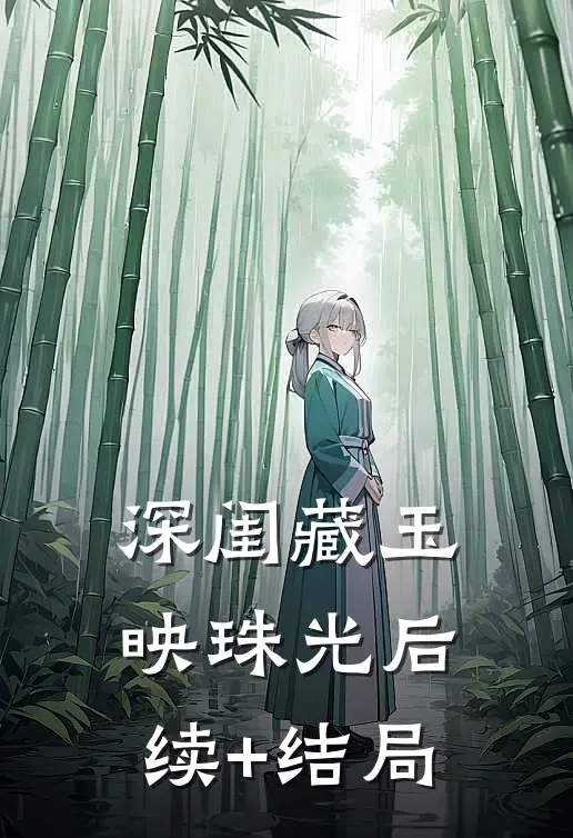 深闺藏玉映珠光后续+结局