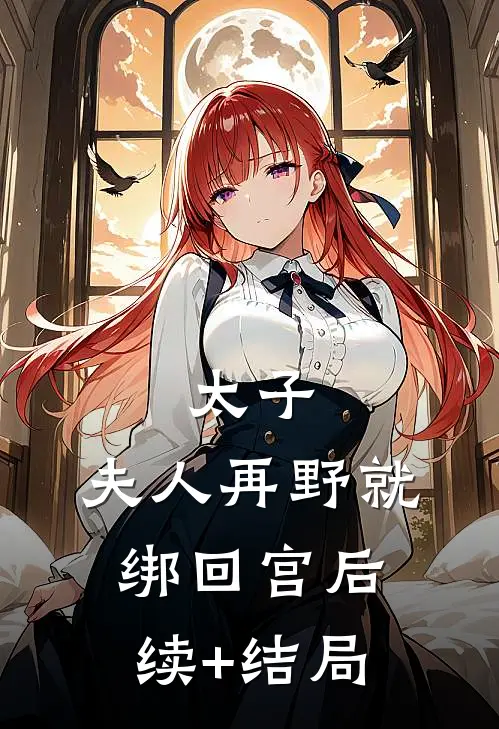 太子：夫人再野就绑回宫后续+结局