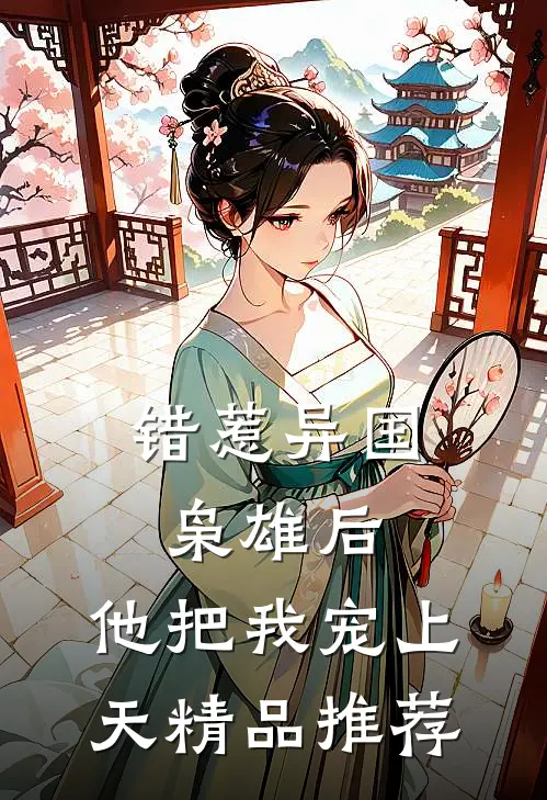 错惹异国枭雄后，他把我宠上天精品推荐