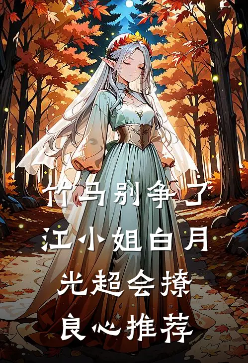 竹马别争了，江小姐白月光超会撩良心推荐