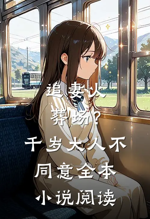 追妻火葬场？千岁大人不同意全本小说阅读