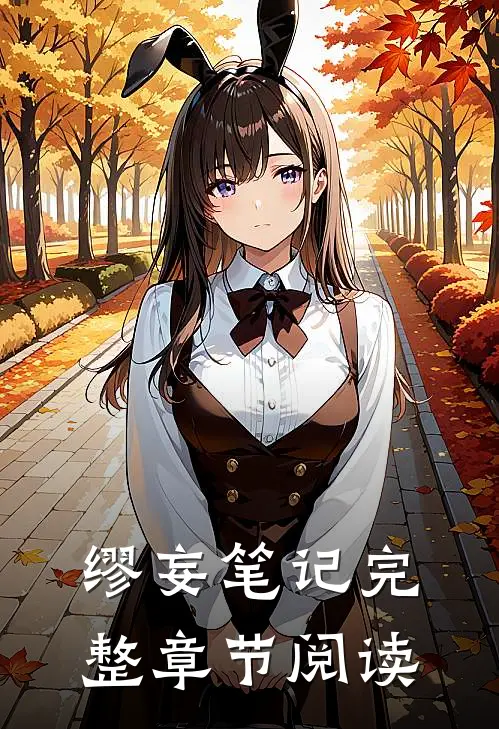 缪妄笔记完整章节阅读