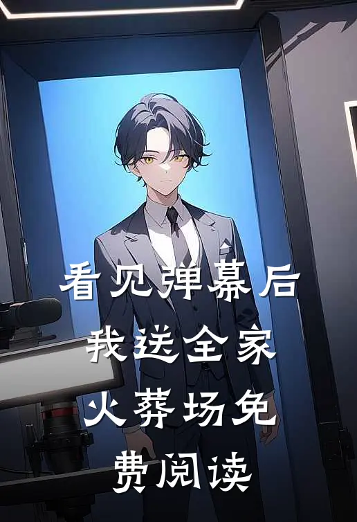 看见弹幕后，我送全家火葬场免费阅读