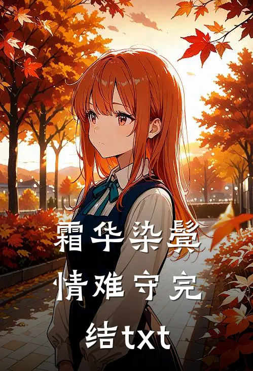 霜华染鬓情难守完结txt