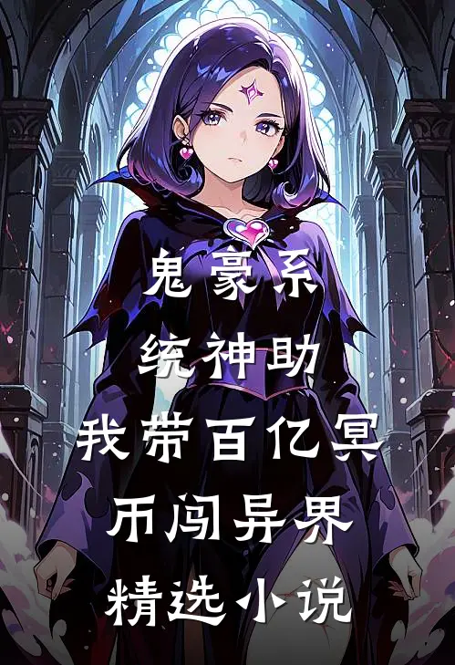 鬼豪系统神助，我带百亿冥币闯异界精选小说