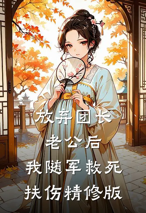 放弃团长老公后，我随军救死扶伤精修版