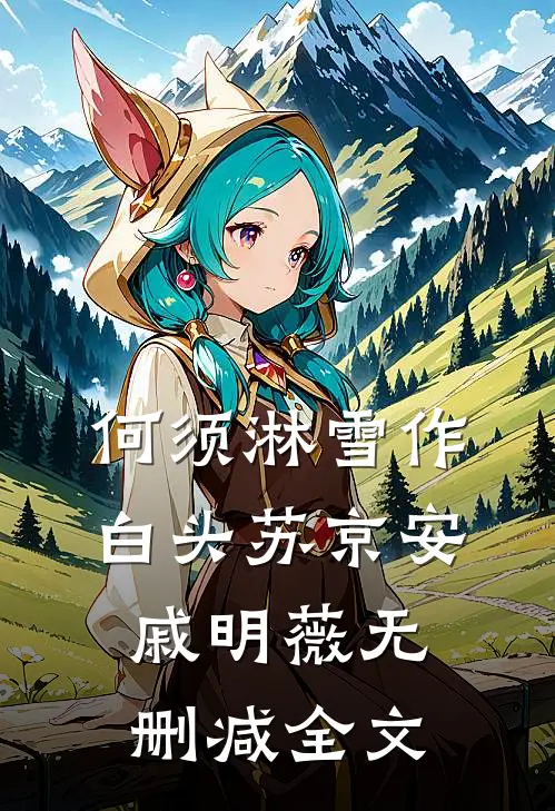 何须淋雪作白头苏京安戚明薇无删减全文