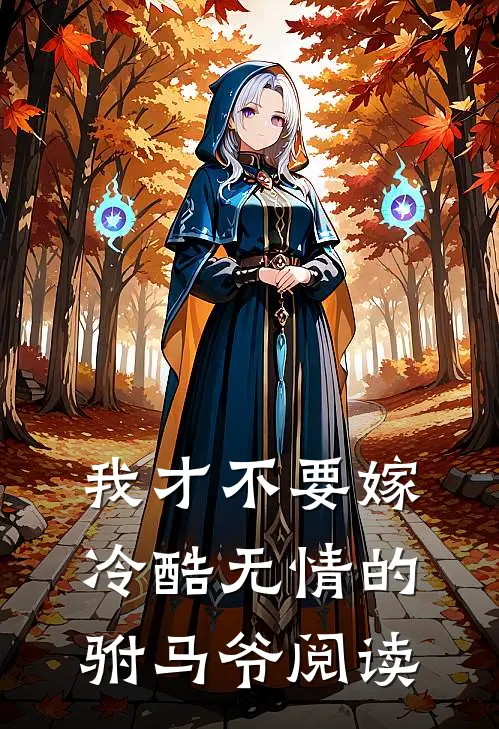 我才不要嫁冷酷无情的驸马爷阅读
