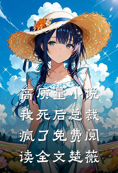 高质量小说我死后总裁疯了免费阅读全文楚薇