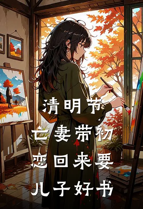 清明节，亡妻带初恋回来要儿子好书