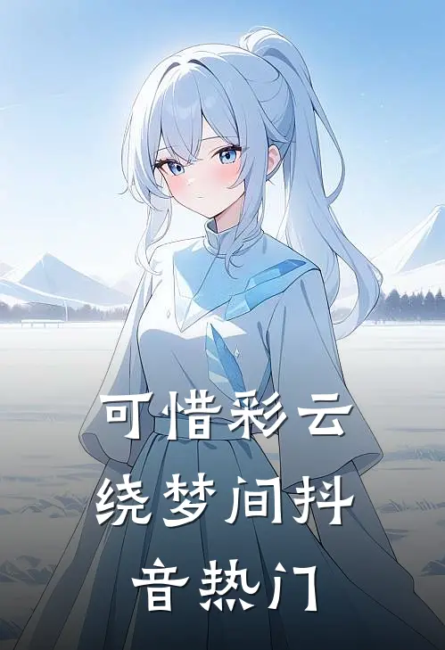 可惜彩云绕梦间抖音热门