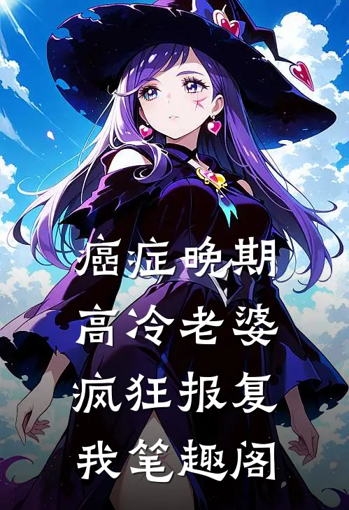 癌症晚期，高冷老婆疯狂报复我笔趣阁