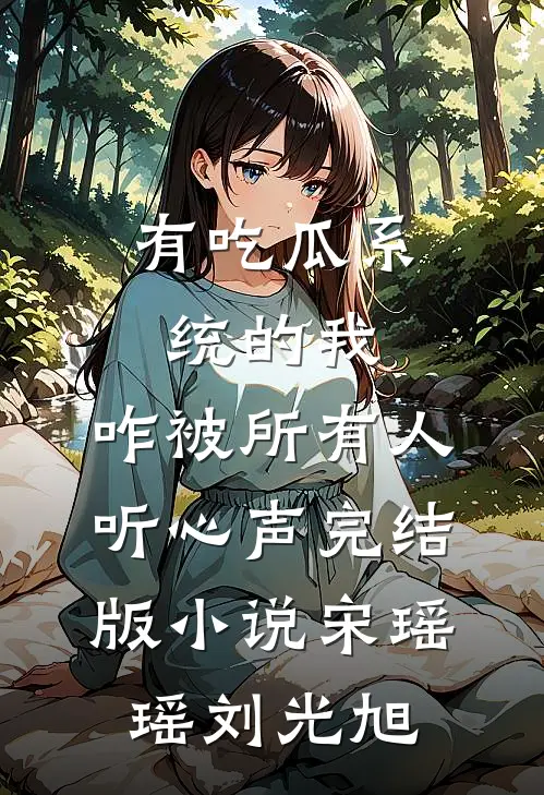 有吃瓜系统的我，咋被所有人听心声完结版小说宋瑶瑶刘光旭